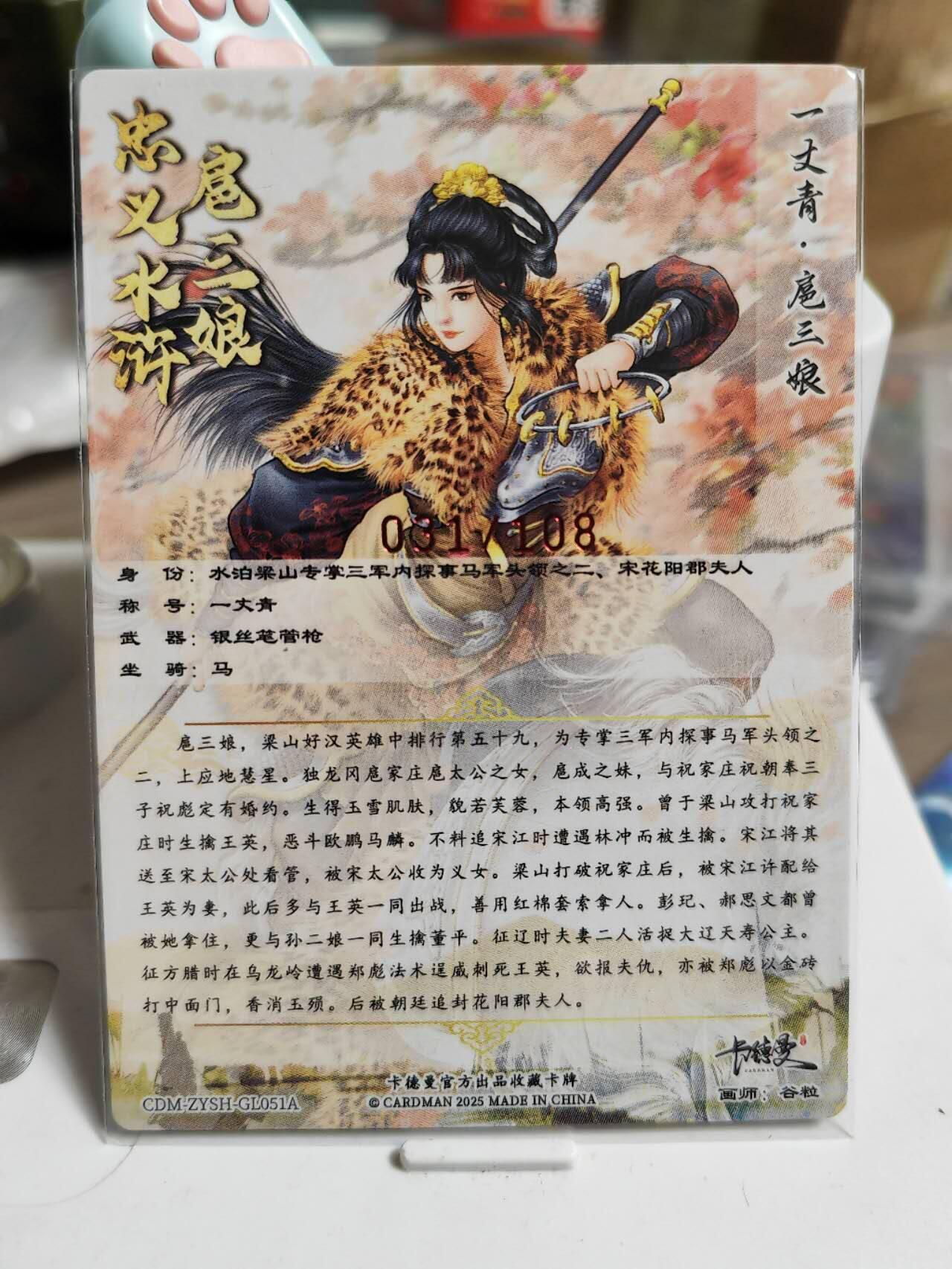 阳大大卡牌超级大甩拍第61期（周五晚上九点截拍，持续收拍品，进群福利早知道） 【51号三娘亲签】卡德曼 谷粒 忠义水浒 扈三娘 限编031/108