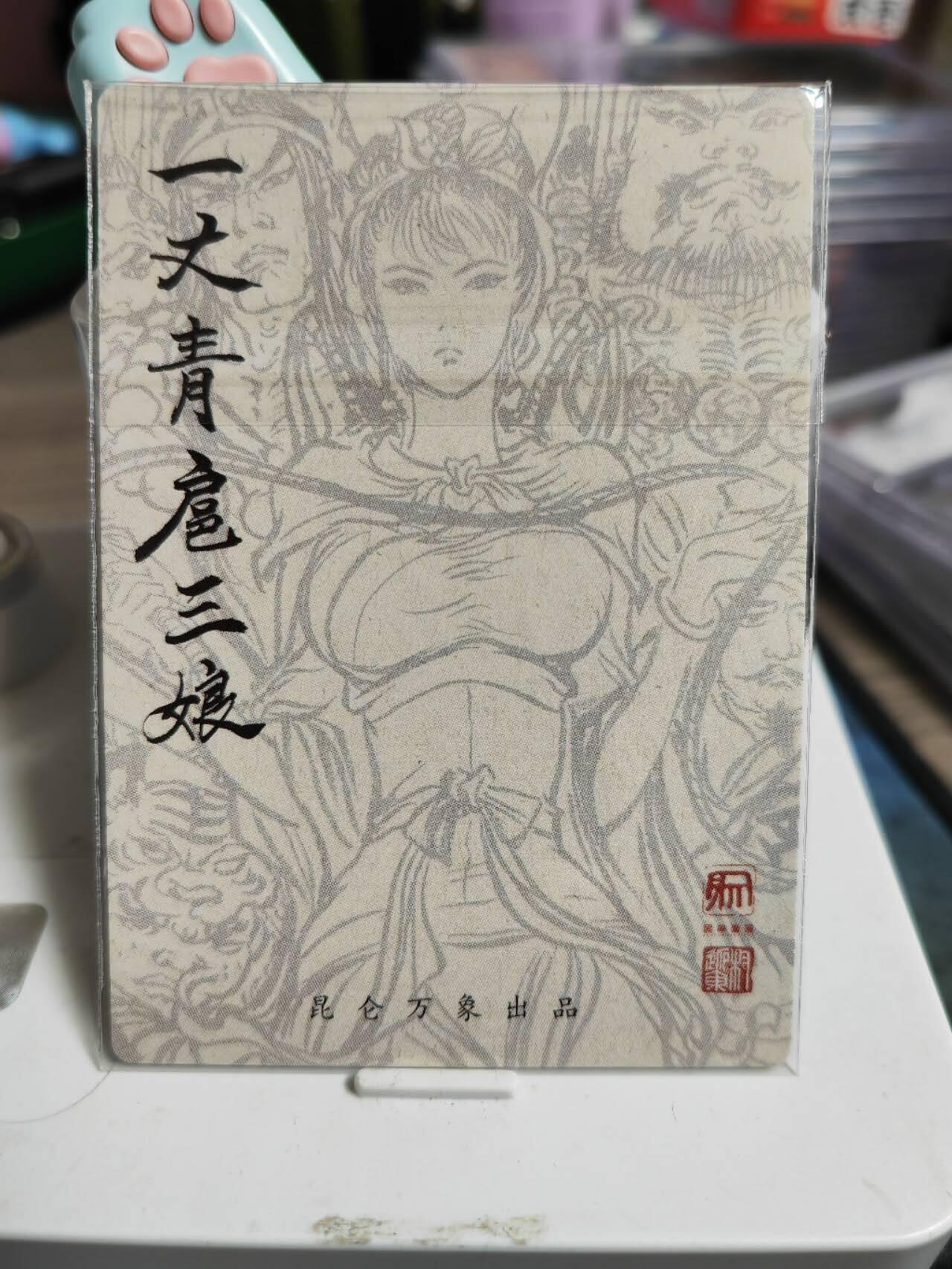 阳大大卡牌超级大甩拍第61期（周五晚上九点截拍，持续收拍品，进群福利早知道） 【裸卡】昆仑万象 权迎东 一丈青扈三娘 粗闪