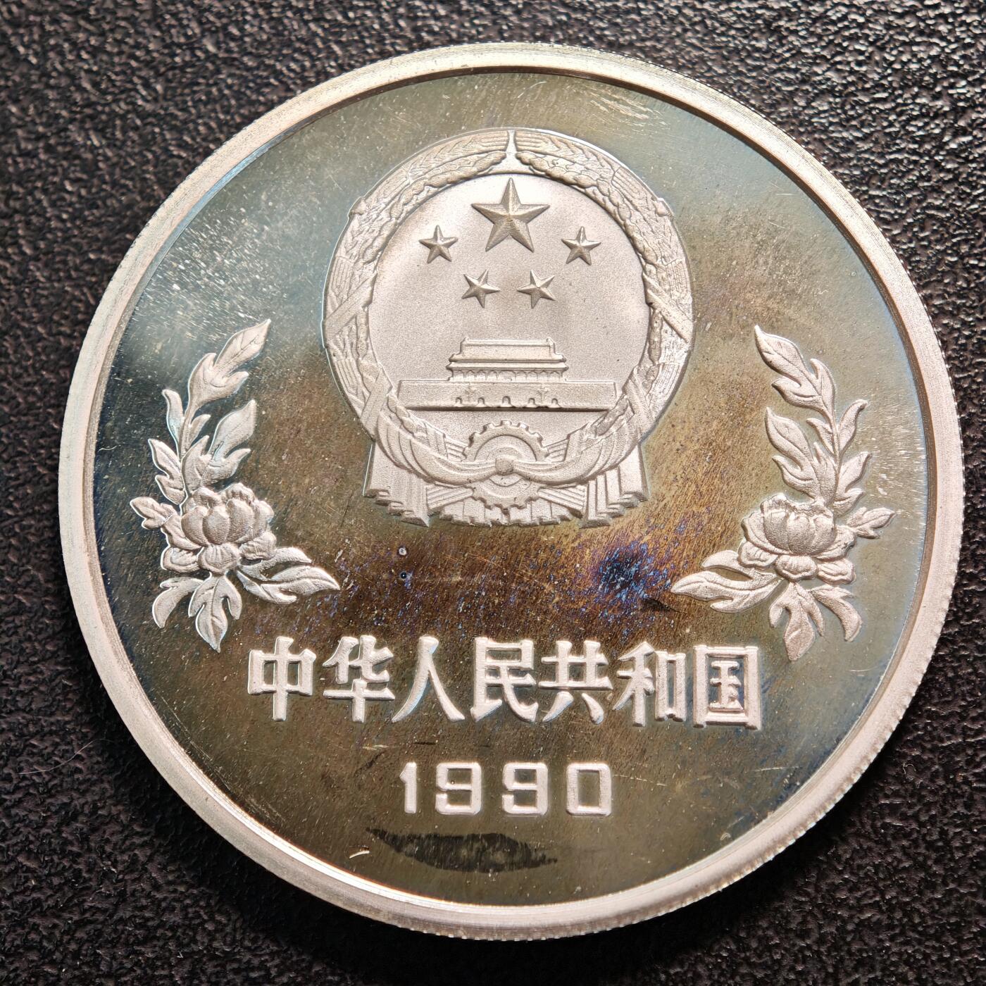 【德藏】世界币章拍卖第137期（拍品征集中~欢迎藏友联系） 1990年 中国第14届世界杯足球赛守门精制纪念银币 直径38.6mm 重量27g 成色92.5%银