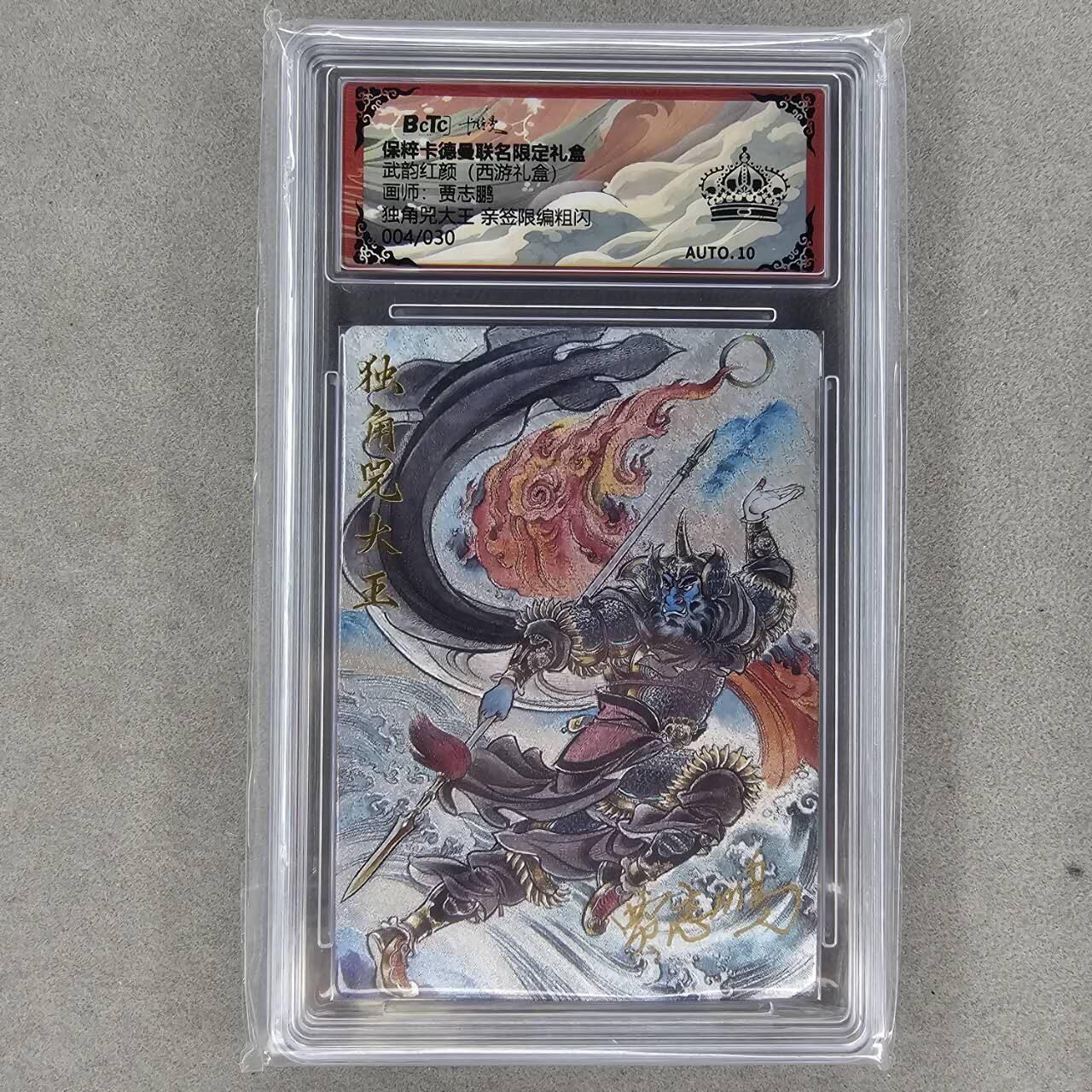 龙虎卡牌第四五场 （无佣金，满120包邮，欢迎送拍） 【黑👑 亲签 编号04】粗闪评级卡 卡德曼盲盒 贾志鹏-独角兜大王 爆金 