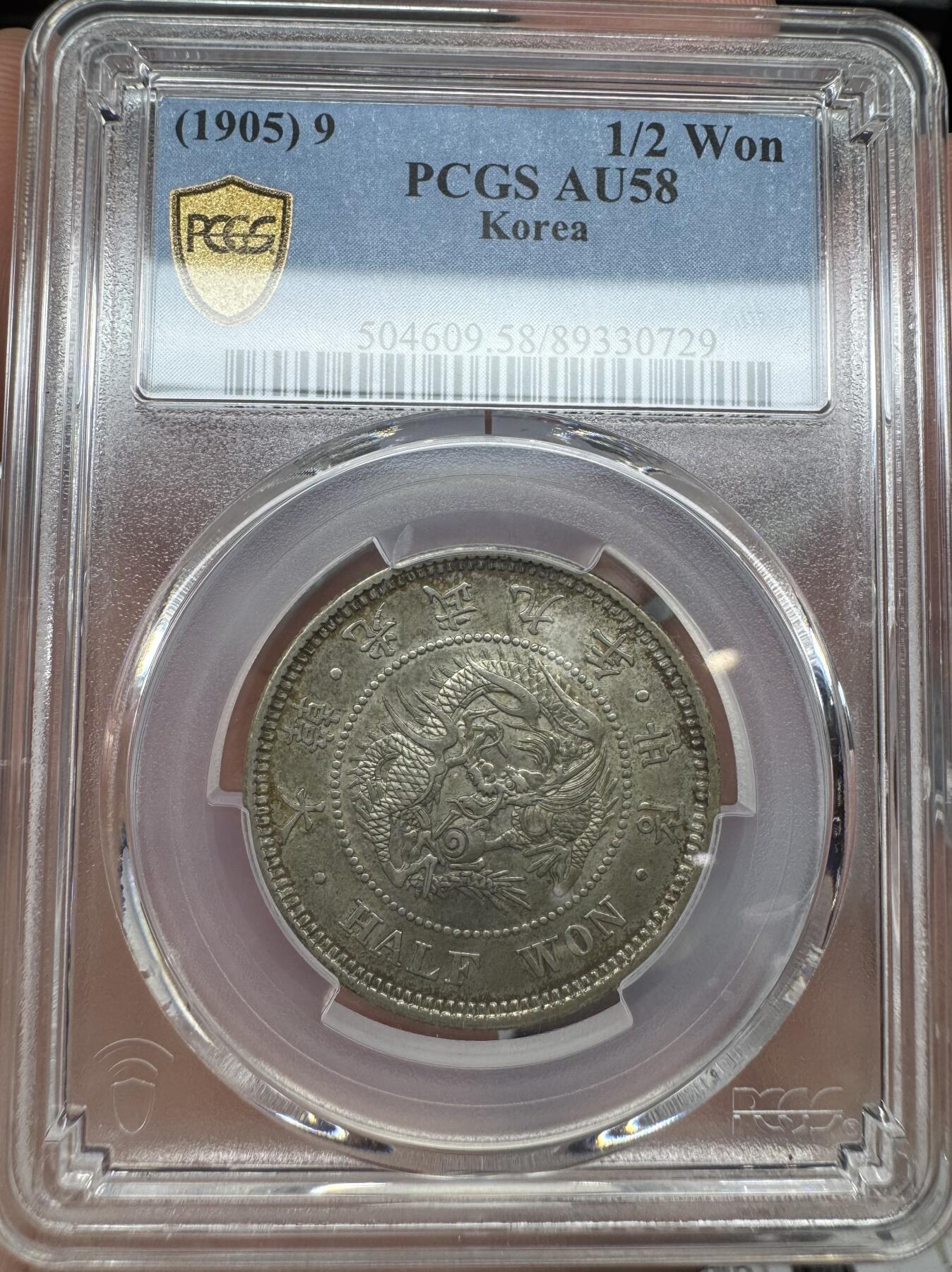 朝鲜1905年光武九年半圆 PCGS-AU58 