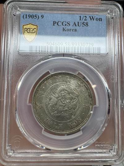 朝鲜1905年光武九年半圆 PCGS-AU58  - 朝鲜1905年光武九年半圆 PCGS-AU58 