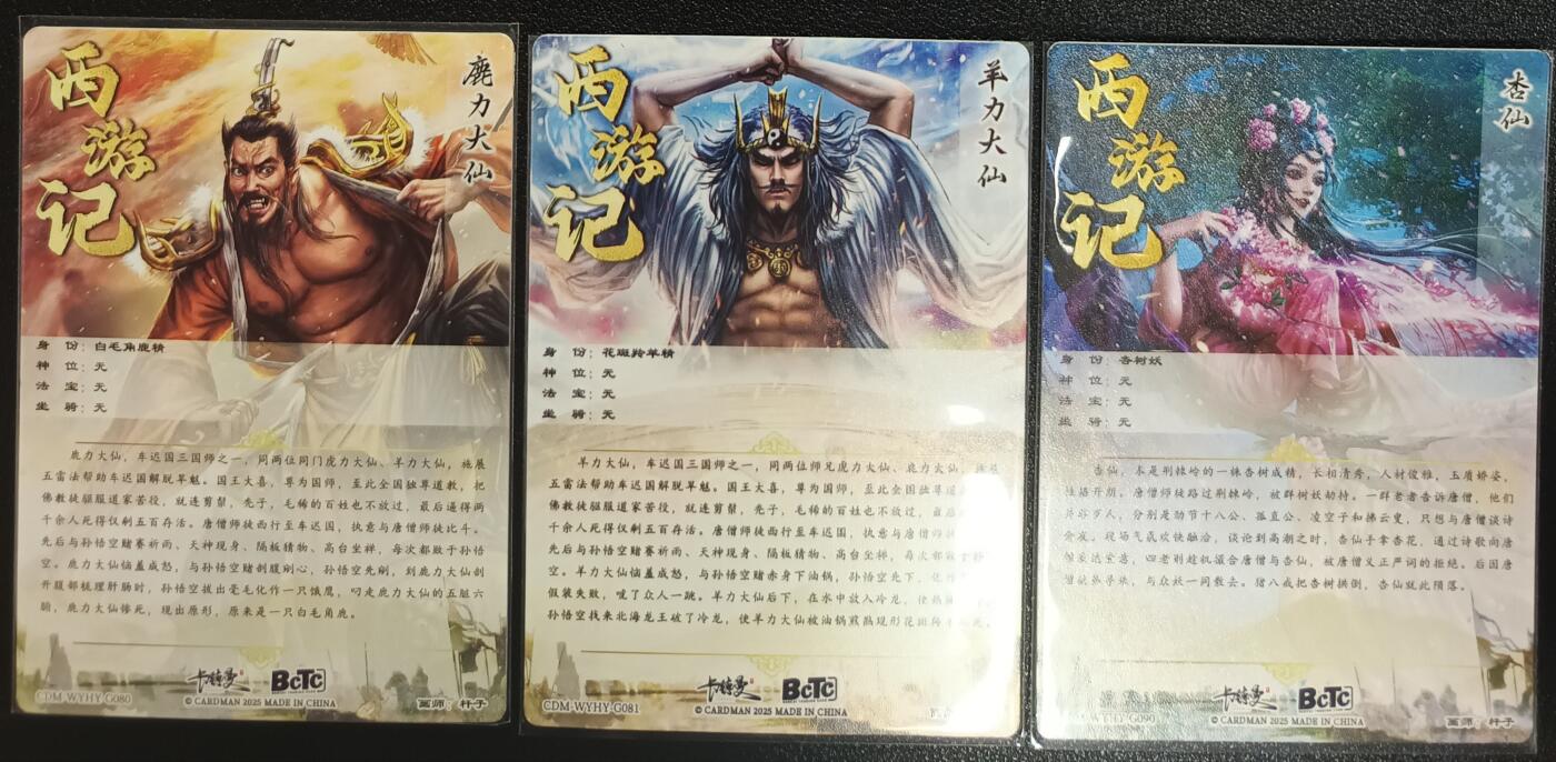 天玑星卡拍第一百零四期《7.14周一截拍》持续收拍收评中 满赠卡需备注 卡德曼 西游记 鹿力大仙+羊力大仙+杏仙 粗闪 三张