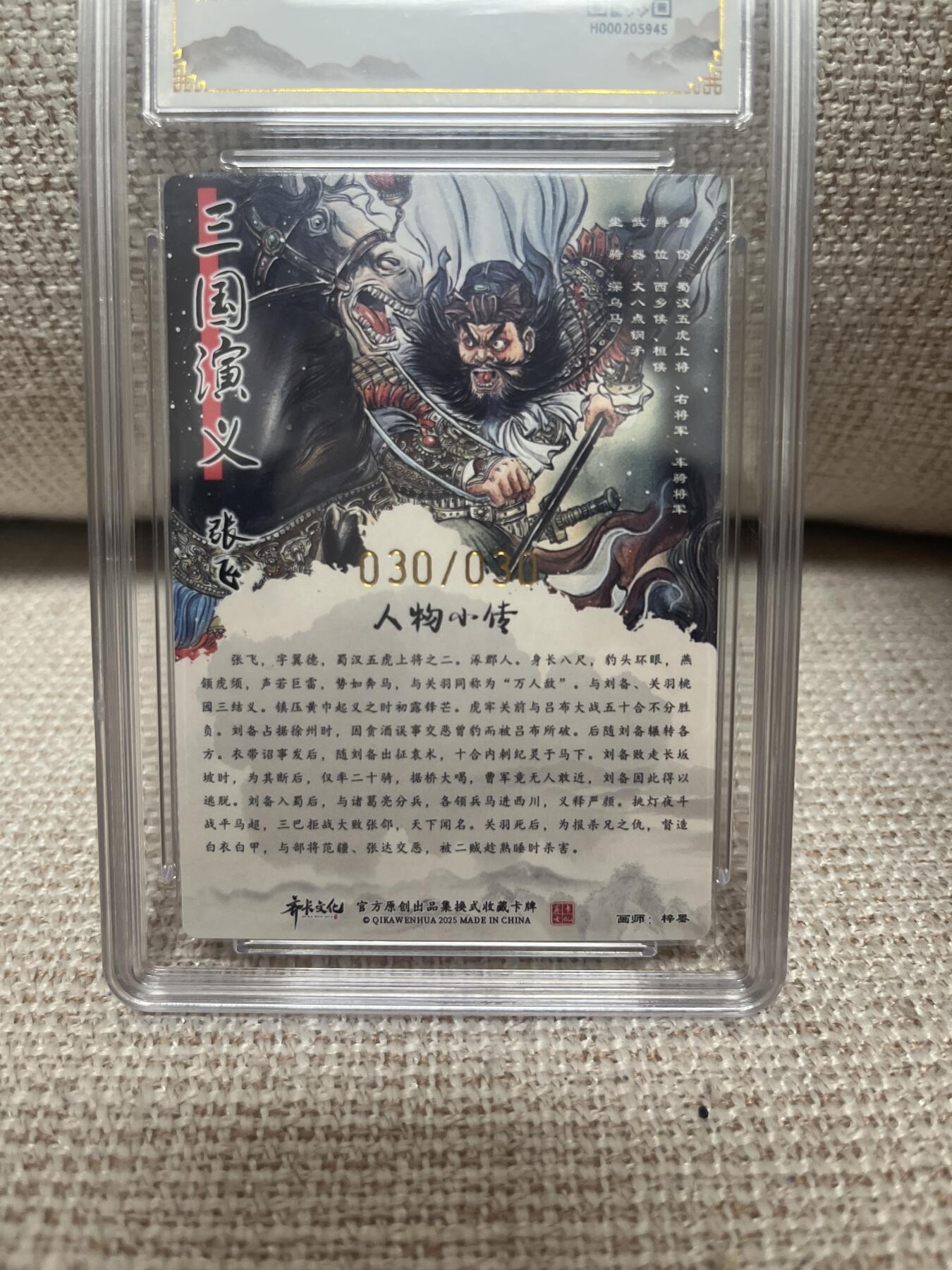 卡德曼，燎原，一沓文化，百里 【亲签30/30】梓墨 张飞 9.5 齐卡文化&忠义千秋