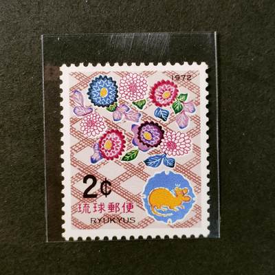 ↓君缘收藏526期☞钱币邮品↓无佣金、可寄存、满30元包邮  - 琉球邮票，1972年生肖鼠年邮票