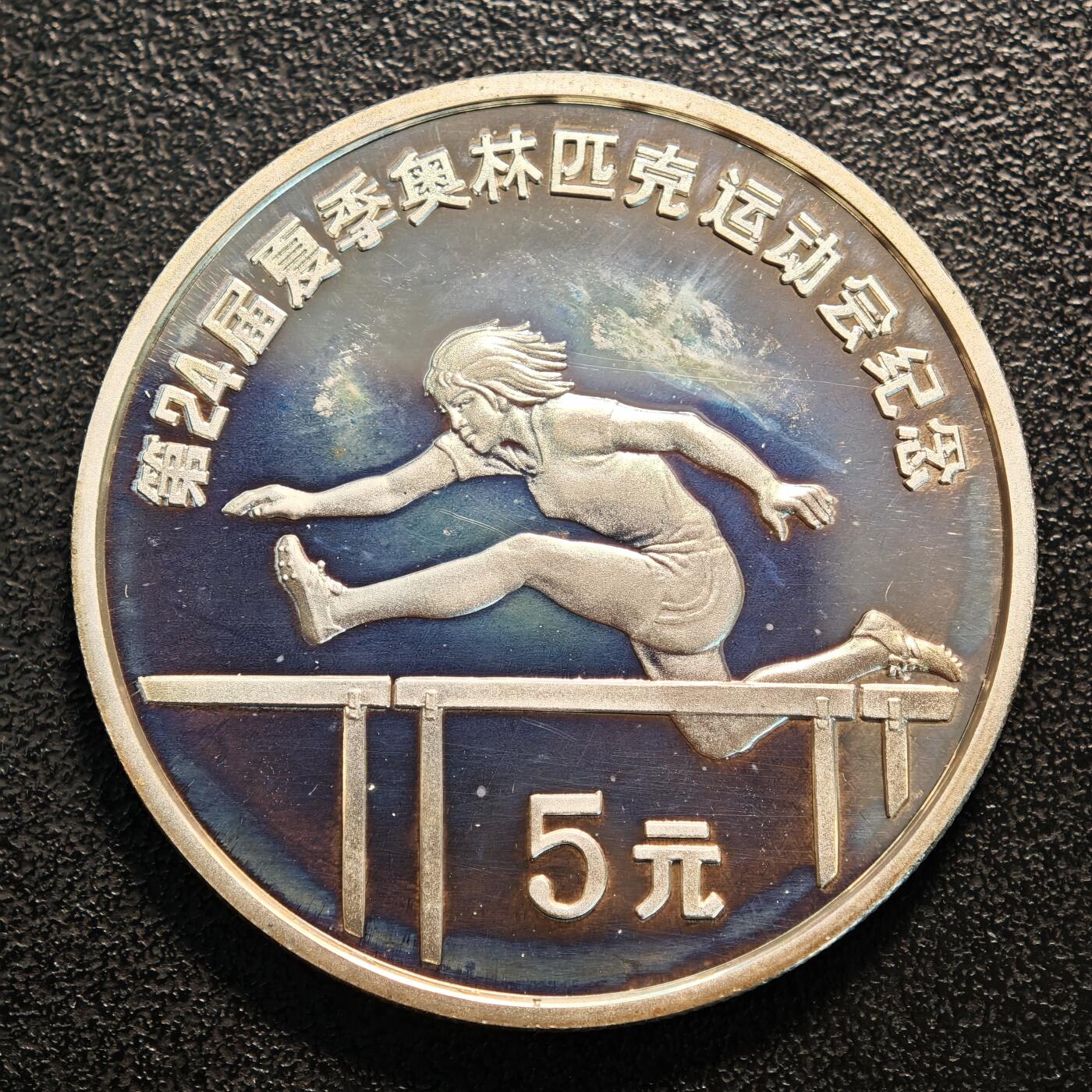 【德藏】世界币章拍卖第137期（拍品征集中~欢迎藏友联系） 1988年 中国第24届奥运会女子跨栏精制纪念银币 直径38.6mm 重量30g 成色90%银