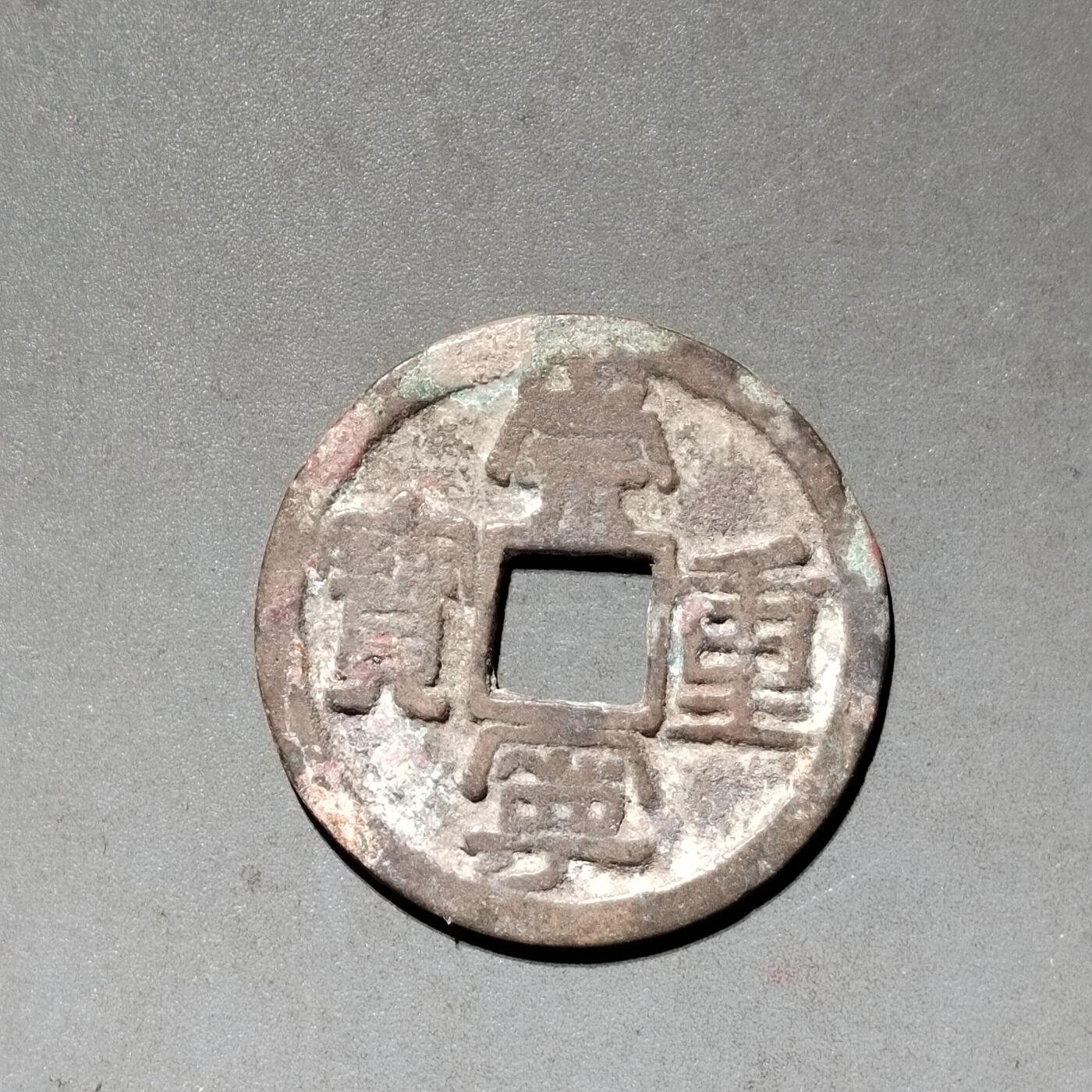 PCAI钱币 10-450  铜元古钱币小专场 崇宁重宝  私版