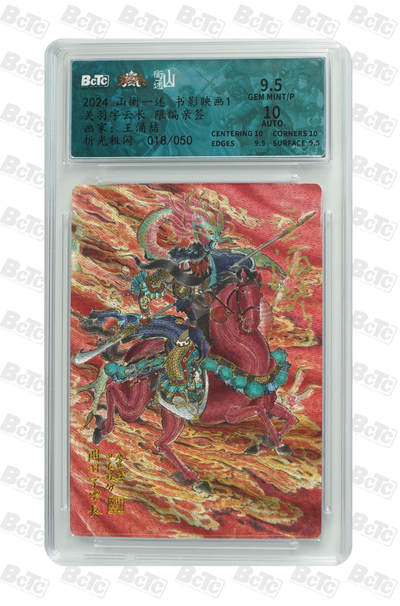 阳大大卡牌超级大甩拍第61期（周五晚上九点截拍，持续收拍品，进群福利早知道） - 【亲签】山衡一述 书影映画1 关羽字云长 王涌喆 限编亲签 018/50