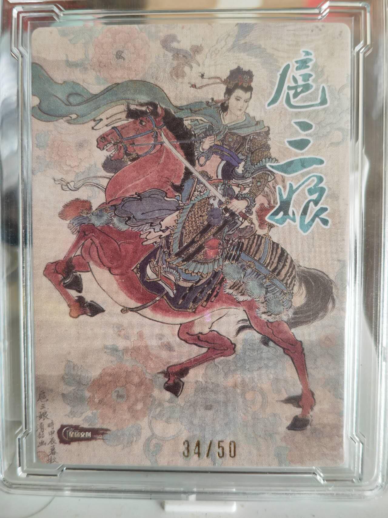 阳大大卡牌超级大甩拍第61期（周五晚上九点截拍，持续收拍品，进群福利早知道） 【亲签限编】2024 星宿文创 x 涌喆 扈三娘 王涌喆亲签 粗闪 编号：34/50 带卡盒