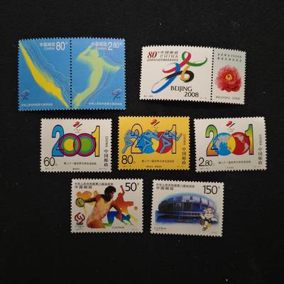 【全场包邮】纯粹捡漏拍441场 - 【邮票】中国邮票1997/2001年体育运动主题编年邮票4套-《八运会》+《九运会》+《21届世界大学生运动会》+《申办2008奥运成功》