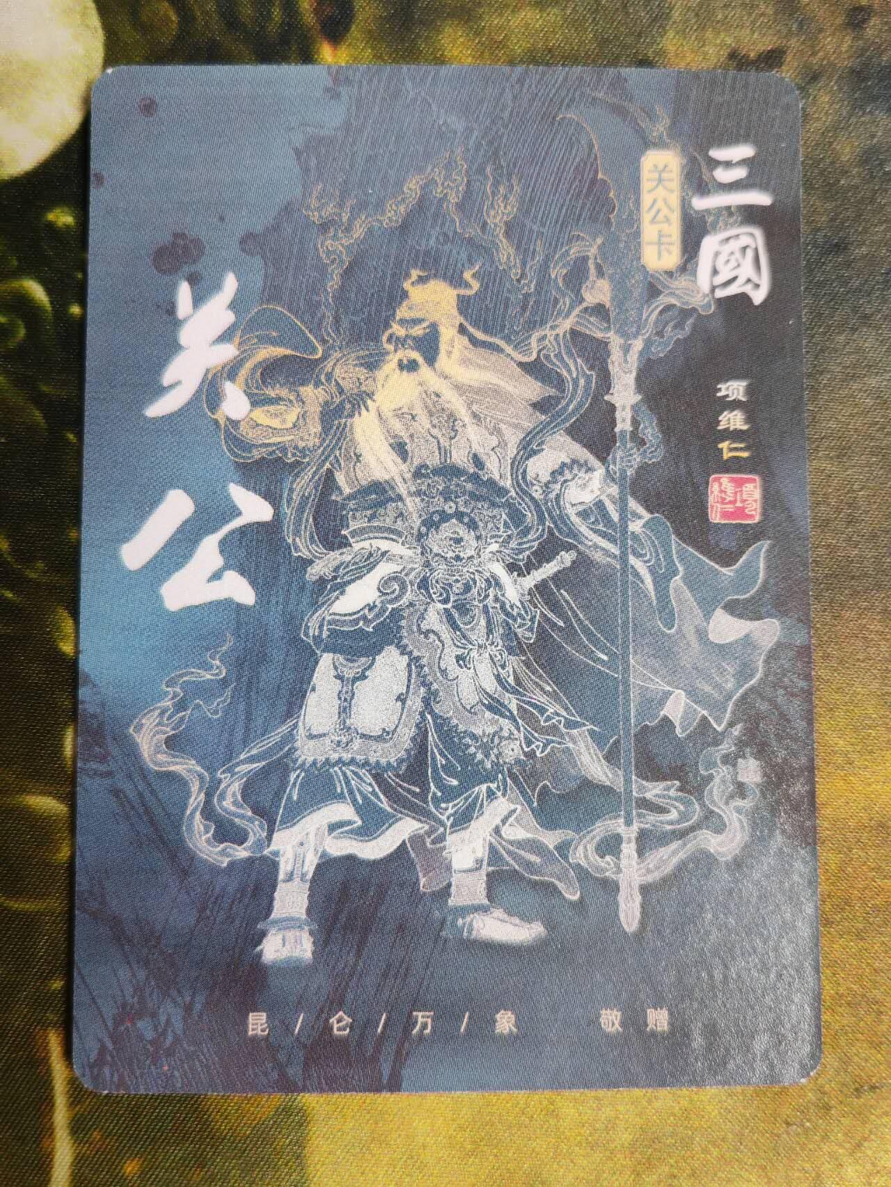 阳大大卡牌超级大甩拍第61期（周五晚上九点截拍，持续收拍品，进群福利早知道） 【关公】昆仑万象 项维仁 关公 粗闪