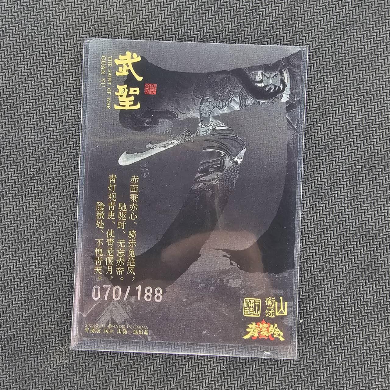 龙虎卡牌第四五场 （无佣金，满120包邮，欢迎送拍） 【编号70】粗闪卡 山衡一述 王涌喆-关羽