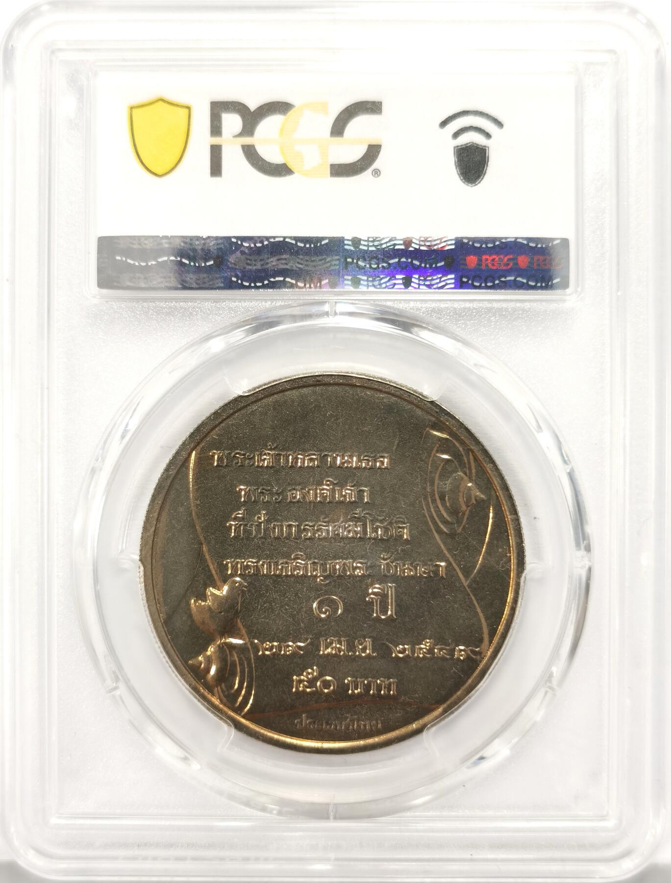 博洋堂世界钱币拍卖第130期（全场包邮） PCGS MS68 泰国2006年拉玛十世之子提帮功王子1周岁50泰铢纪念币，带证书，仅有3枚更高分