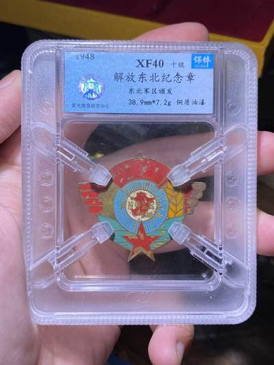 徽章小拍专场 - 东北纪念章