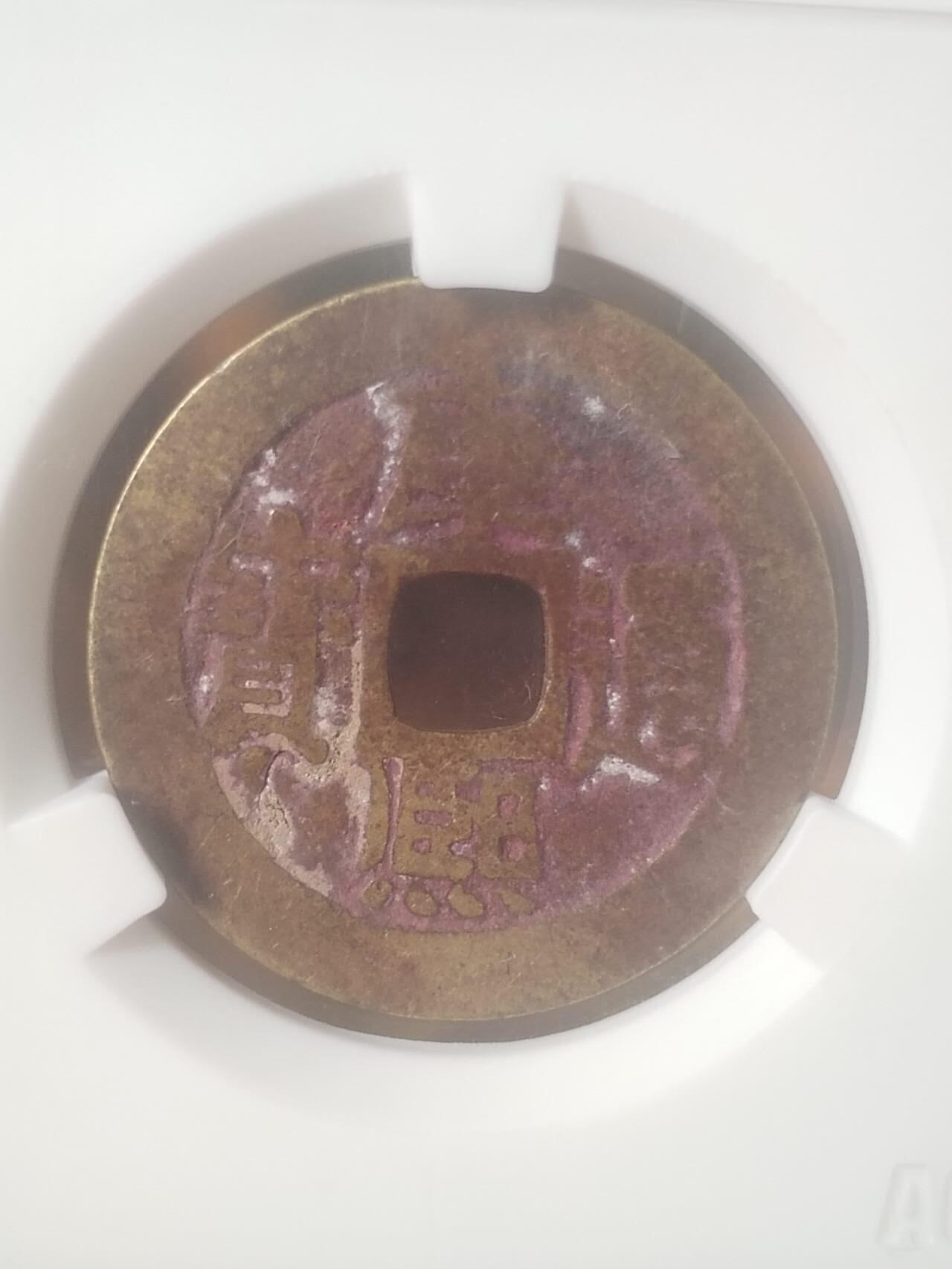 评级币 纪念币 硬币专场 康熙通宝 宝源。