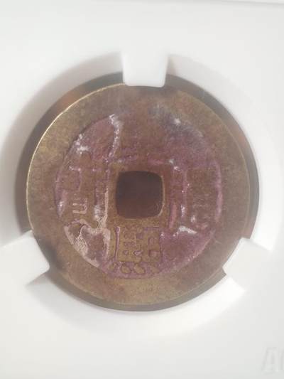 纪念币 硬币 评级币专场 康熙通宝 宝源。