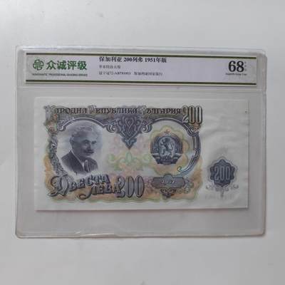 7月第1拍 7.11晚上9点结束（明日晚上继续更新） - 众诚评级68 保加利亚200列弗1951年版