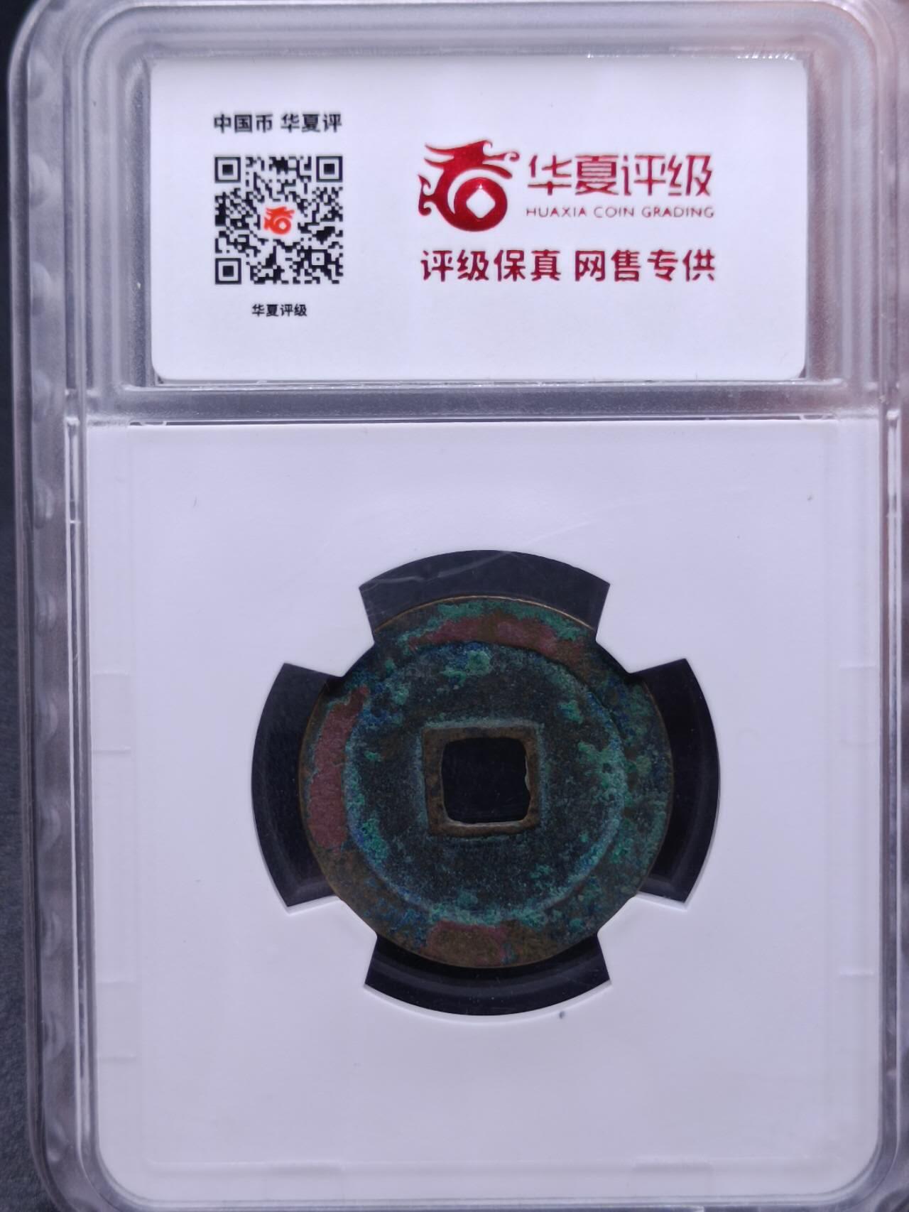 【淘币小摊】实时拍第六百八十拍  散币场  满百包邮可预留二周 每周一统一发货   咸平元宝