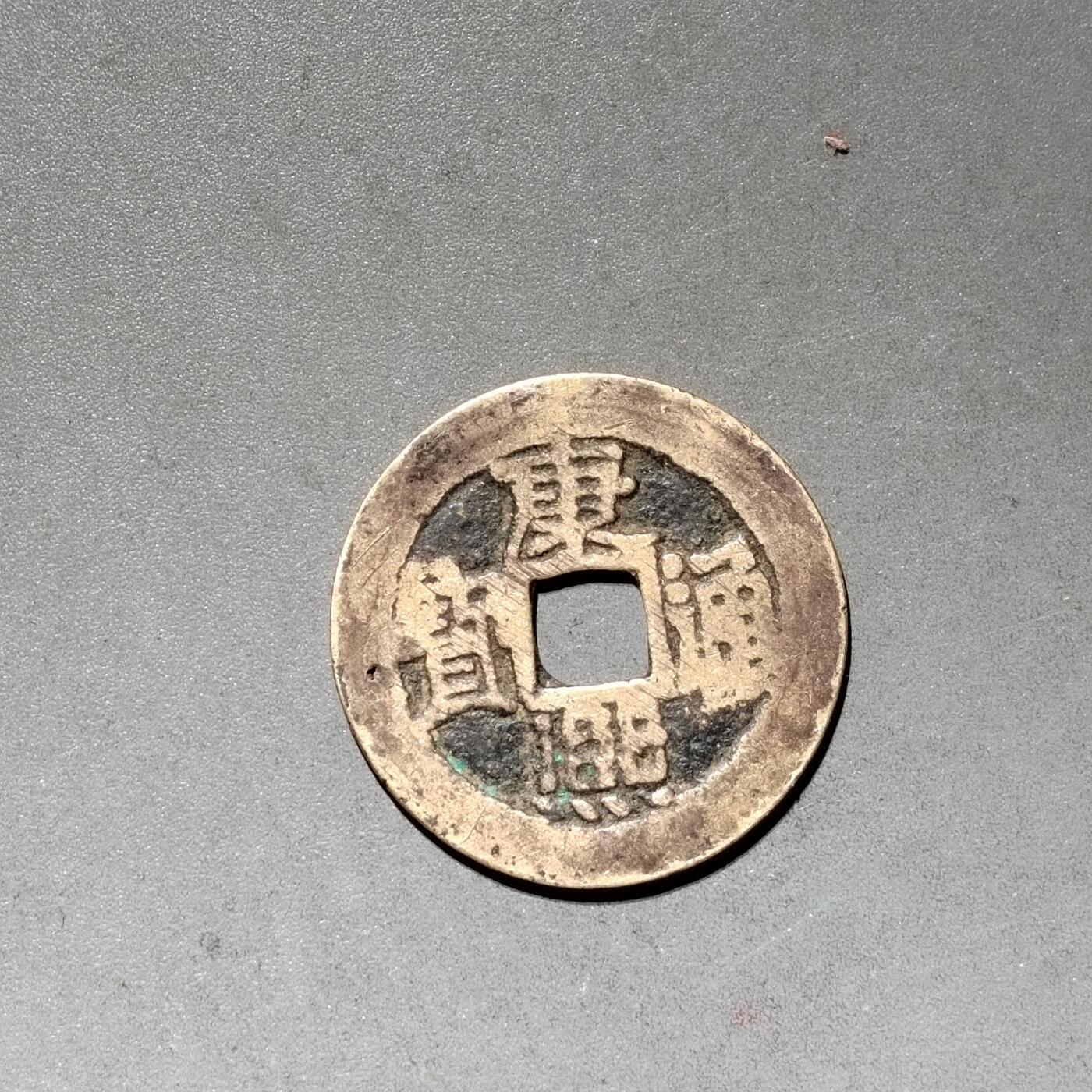 PCAI钱币 10-450  铜元古钱币小专场 康熙通宝，