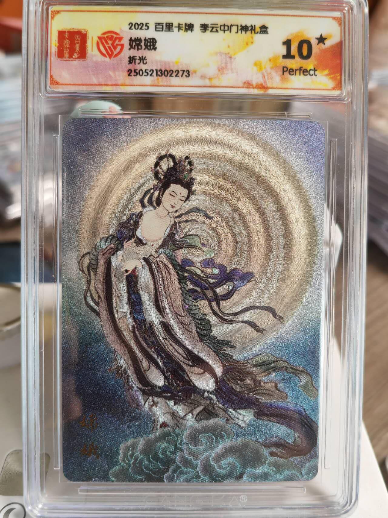 阳大大卡牌超级大甩拍第61期（周五晚上九点截拍，持续收拍品，进群福利早知道） 【CCG10星】2025 百里卡牌 李云中门神礼盒 嫦娥 李云中 折光