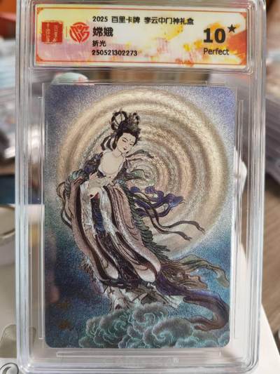 阳大大卡牌超级大甩拍第61期（周五晚上九点截拍，持续收拍品，进群福利早知道） - 【CCG10星】2025 百里卡牌 李云中门神礼盒 嫦娥 李云中 折光