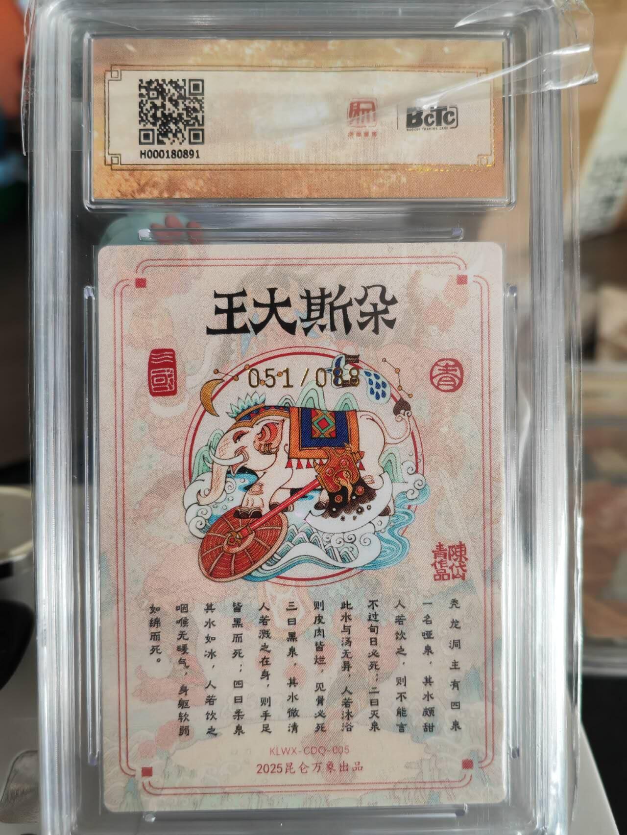 阳大大卡牌超级大甩拍第61期（周五晚上九点截拍，持续收拍品，进群福利早知道） 【亲签卡】昆仑万象陈岱青亲签南蛮三王之朵思大王10分51/88