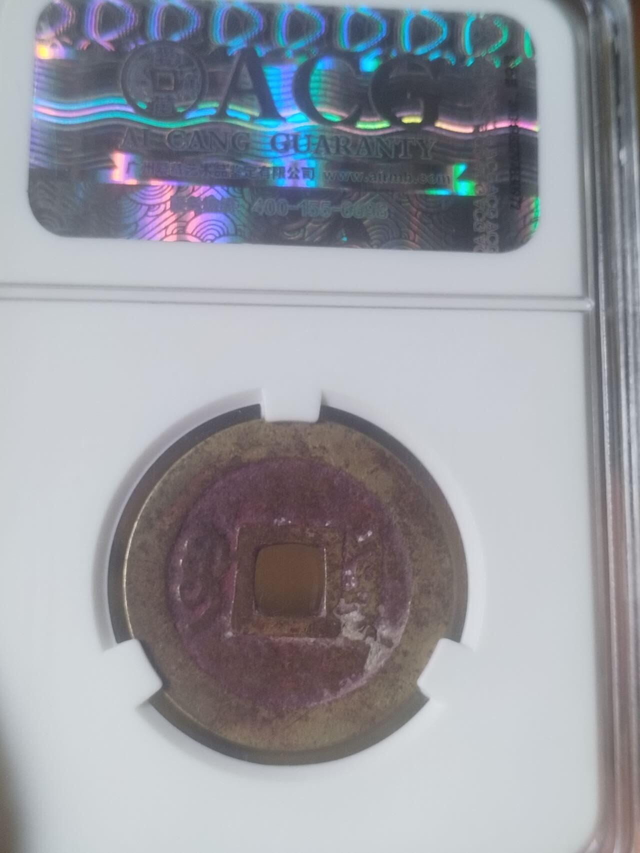 评级币 纪念币 硬币专场 康熙通宝 宝源。