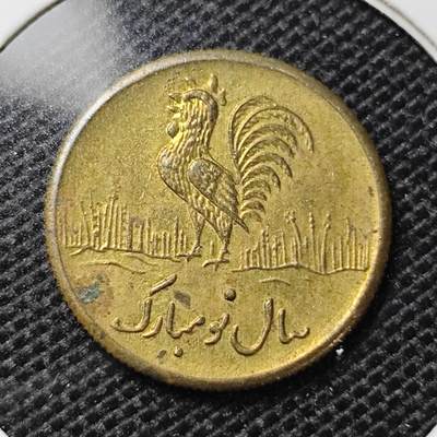 KK钱币收藏小铺 第307期 2月预留时间 周末发货 - 伊朗公鸡代用币