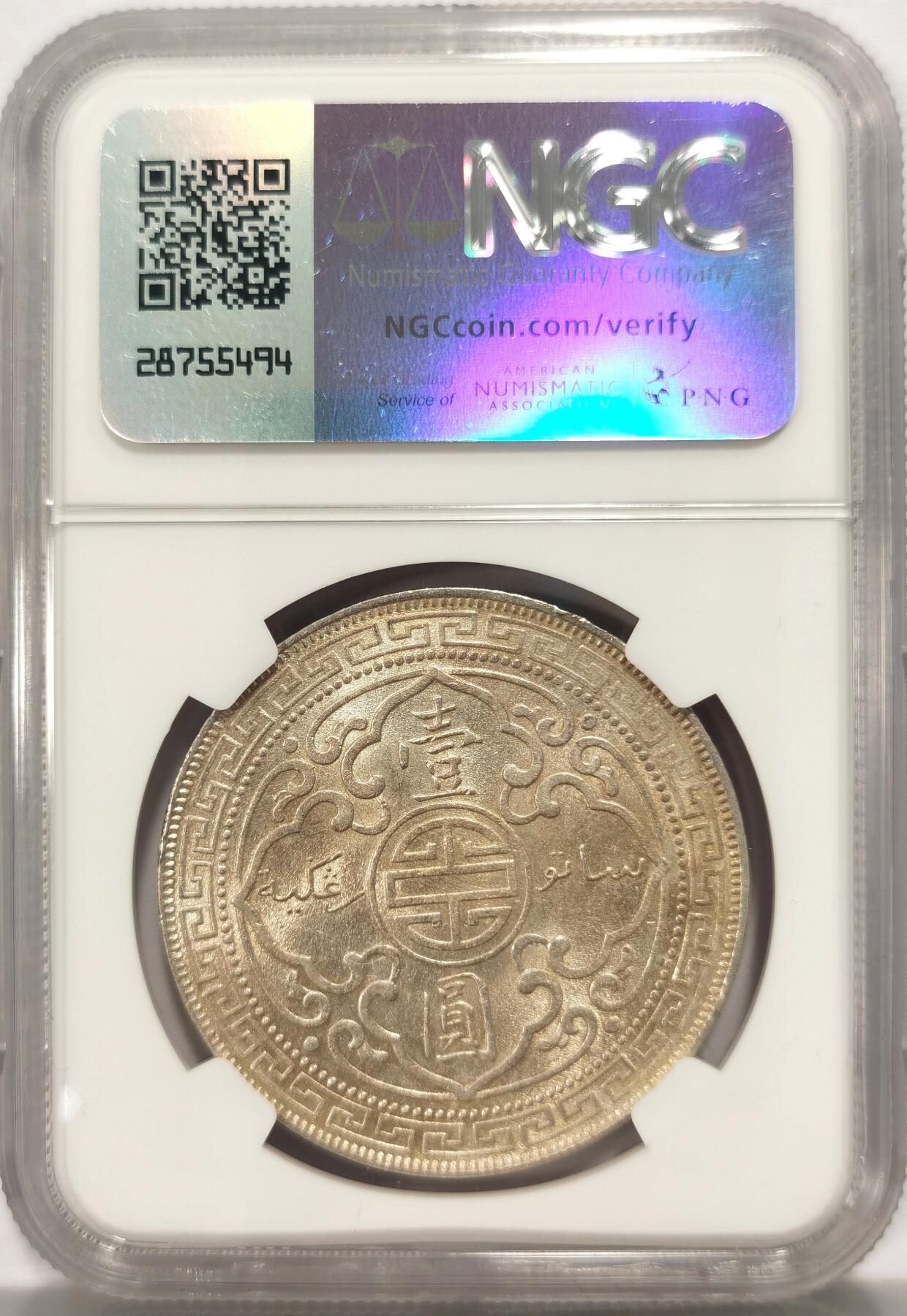 博洋堂世界钱币拍卖第130期（全场包邮） NGC MS63 站洋1899年B版壹圆银币