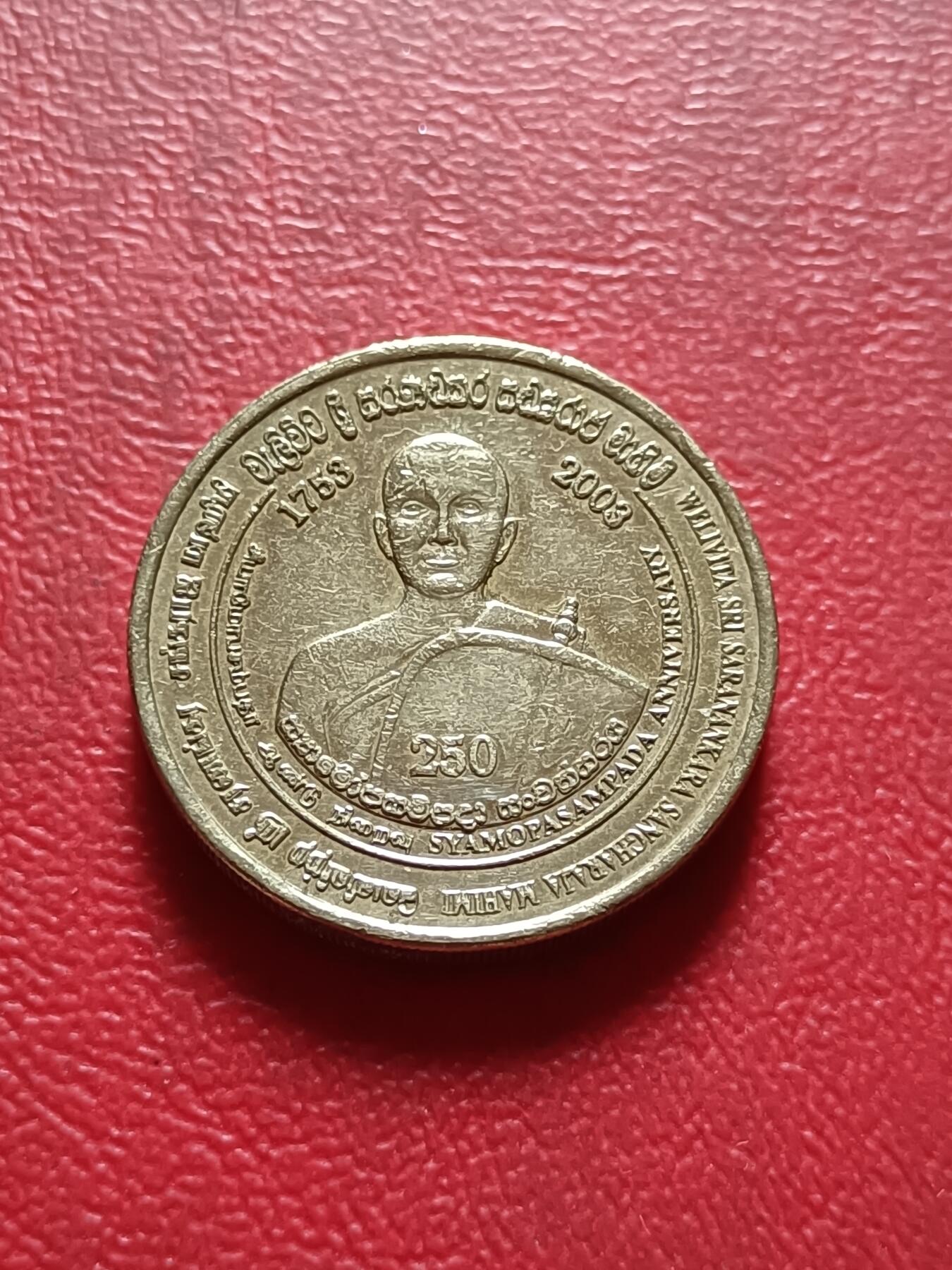 【云涧收藏】第四十四场 斯里兰卡2003年乌帕萨帕达仪式成立250周年5卢比纪念币，稀少