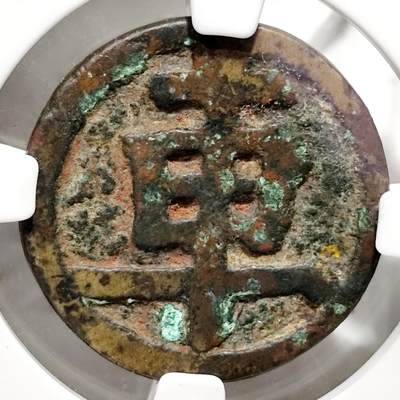 希腊罗马丝路打制币化石【中外钱币放漏】专场！陆小鱼的钱币仓，限时拍卖第069场 - 清代铜质棋钱 車字