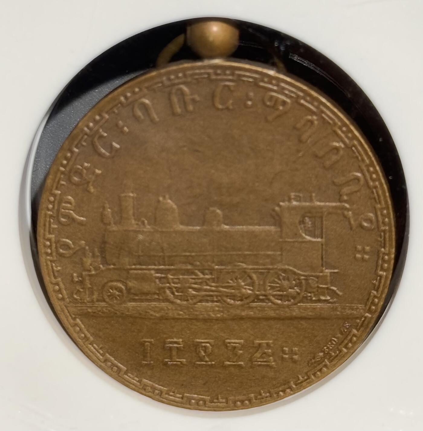 埃塞俄比亚1903年铁路铜章 NGC-MS64BN