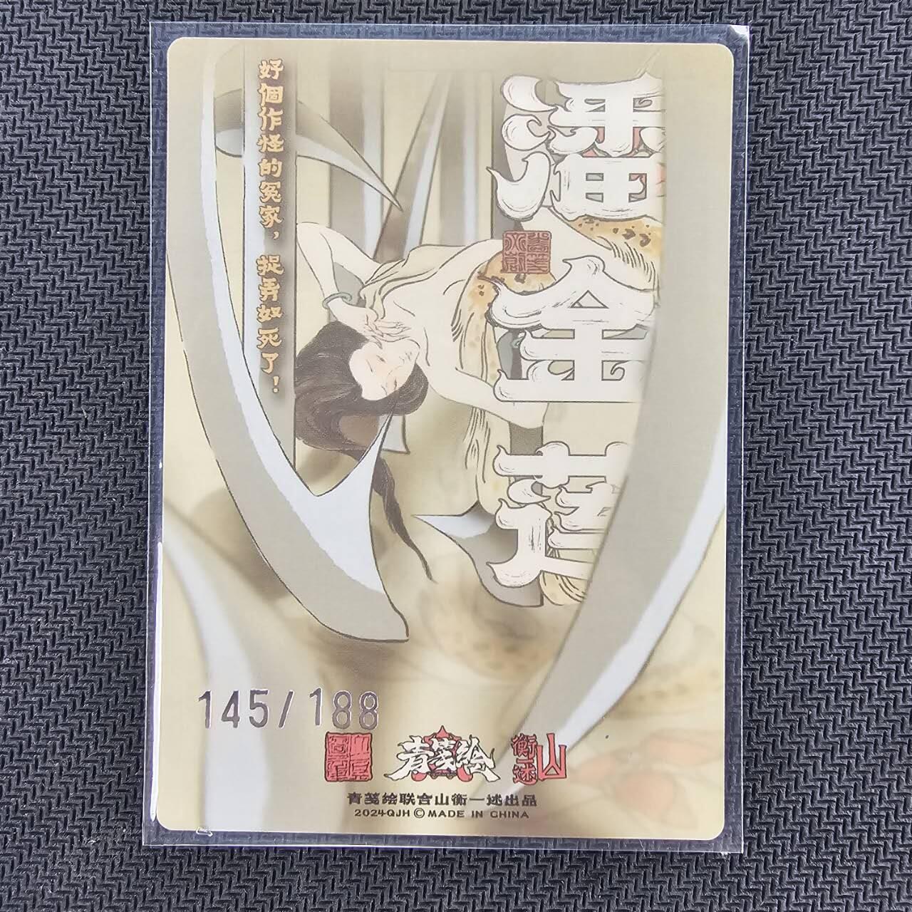 龙虎卡牌第四五场 （无佣金，满120包邮，欢迎送拍） 【编号145】粗闪卡 山衡一述 大真-潘金莲 