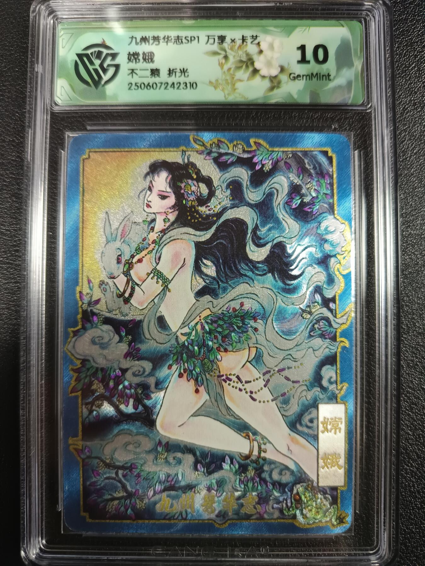 天玑星卡拍第一百零四期《7.14周一截拍》持续收拍收评中 满赠卡需备注 万享×卡艺 不二猿 九州芳华志SP1 嫦娥 折光 CCG10