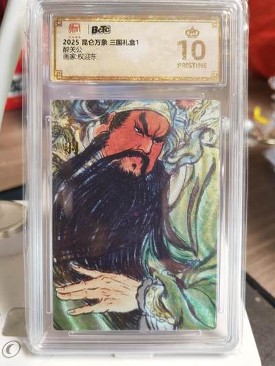 阳大大卡牌超级大甩拍第61期（周五晚上九点截拍，持续收拍品，进群福利早知道） - 【爆金】昆仑万象 三国礼盒 权迎东 醉关公