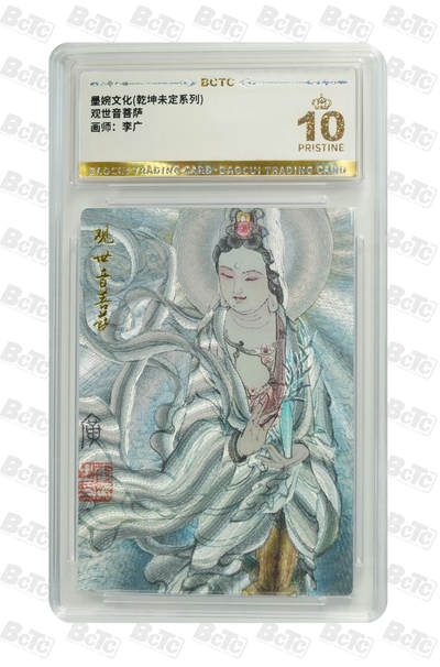 阳大大卡牌超级大甩拍第61期（周五晚上九点截拍，持续收拍品，进群福利早知道） - 【爆金10分】 墨婉文化 乾坤末定系列 李广 观世音菩萨 