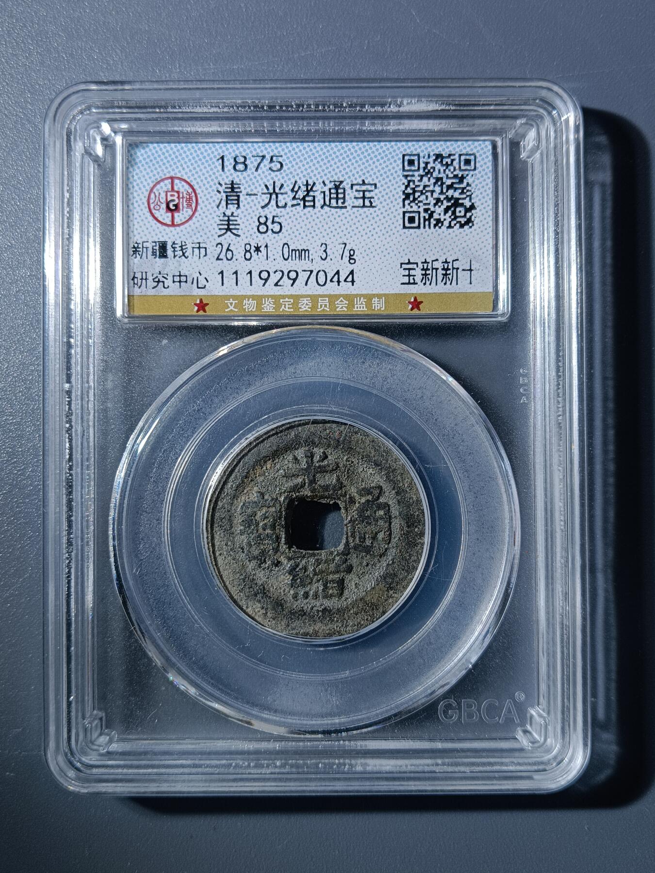 50期回流戒指饰品杂件纪念章丝路钱币专场 光绪通宝宝新新十