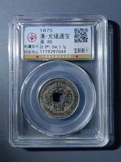 50期回流戒指饰品杂件纪念章丝路钱币专场 - 光绪通宝宝新新十