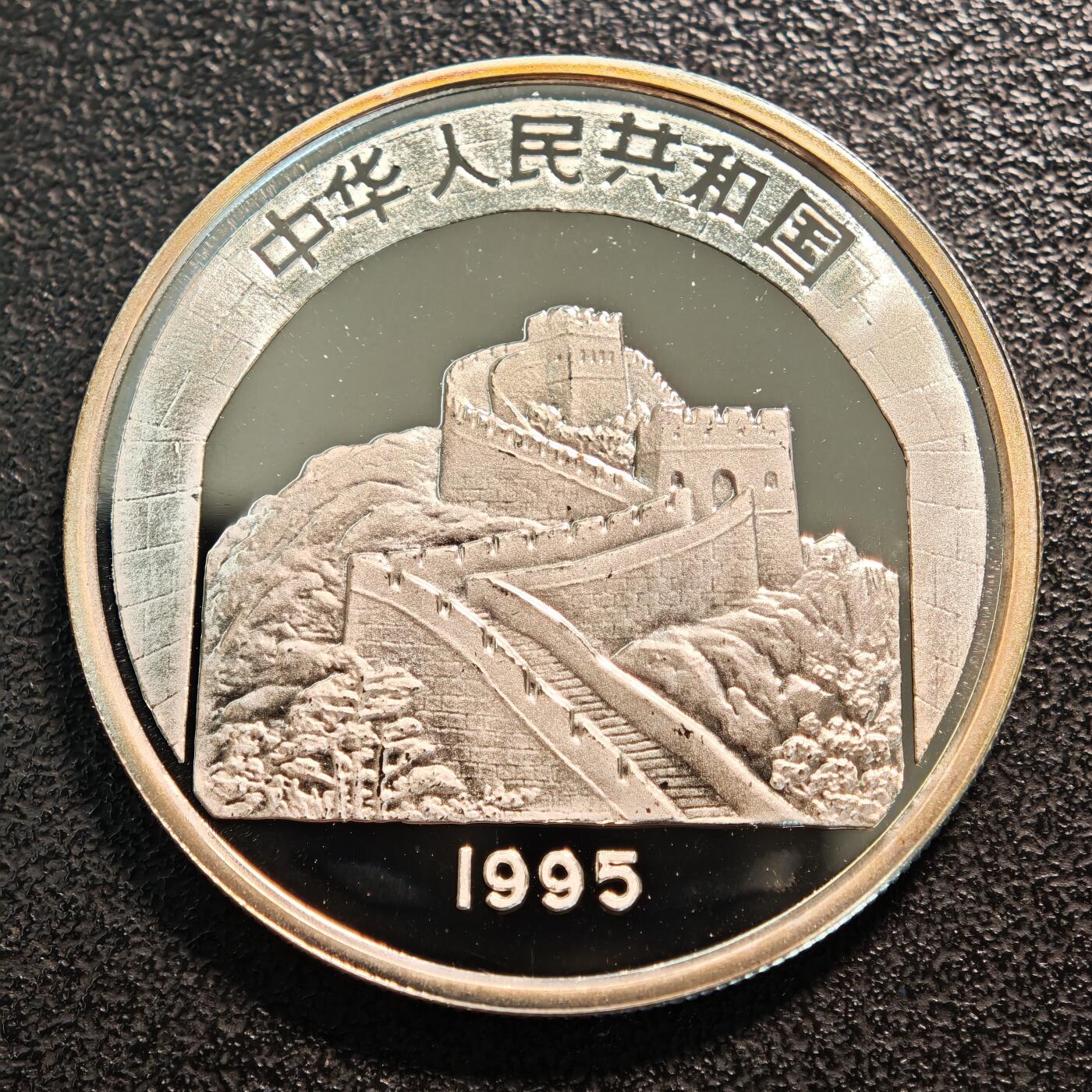 【德藏】世界币章拍卖第137期（拍品征集中~欢迎藏友联系） 1995年 中国传统文化第1组六和塔精制银币 直径36mm 重量22g 成色90%银