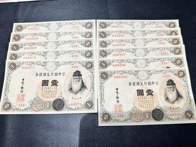 《外钞收藏家》第五百四十五期（本期品种丰富、欢迎参加）（本平台长期征集拍品、欢迎藏友们联系合作） - 日本银行兑换银券壹元 11张一起 全新 轻微潮