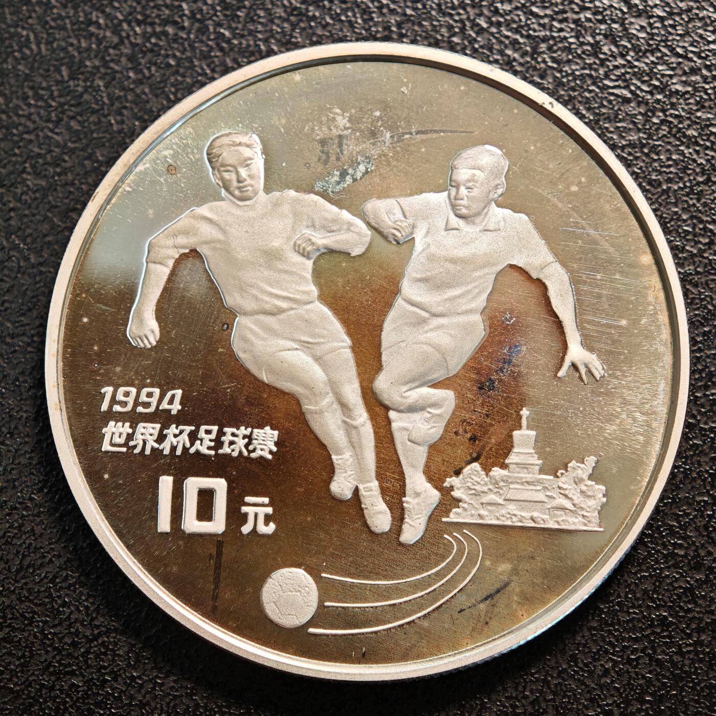 【德藏】世界币章拍卖第137期（拍品征集中~欢迎藏友联系） 1993年 中国第15届世界杯足球赛双人争球精制纪念银币 直径38.6mm 重量27g 成色92.5%