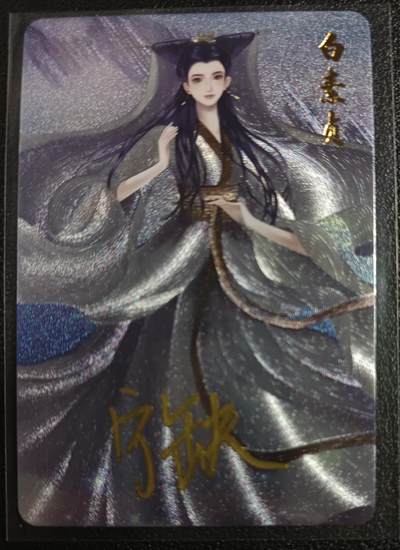 天玑星卡拍第一百零四期《7.14周一截拍》持续收拍收评中 满赠卡需备注 - 【亲签卡】宁缺卡牌 神话传说 白素贞 粗闪