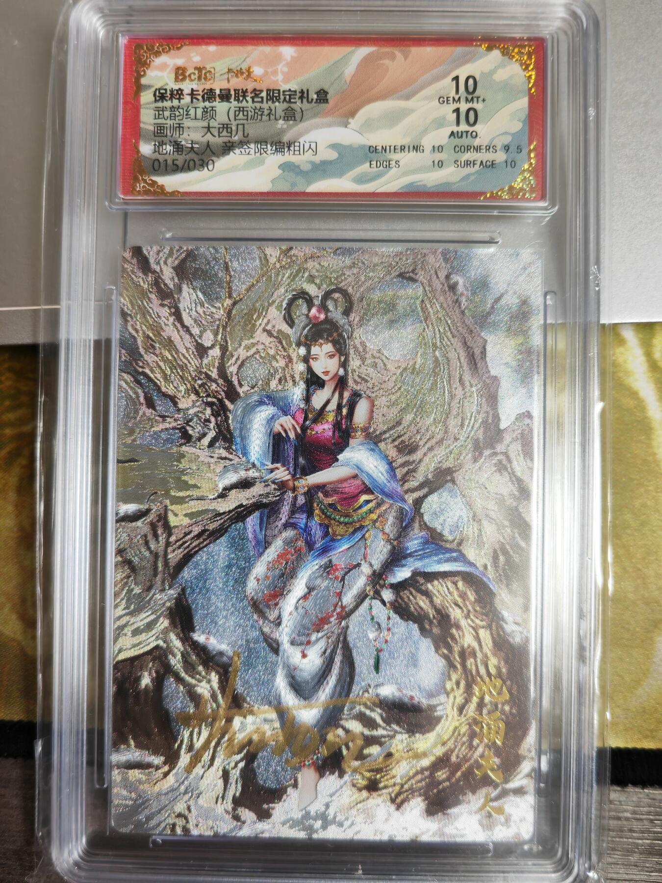 阳大大卡牌超级大甩拍第61期（周五晚上九点截拍，持续收拍品，进群福利早知道） 【亲签卡】卡德曼 武韵红颜 西游礼盒 大西几 地涌夫人 限编015/030