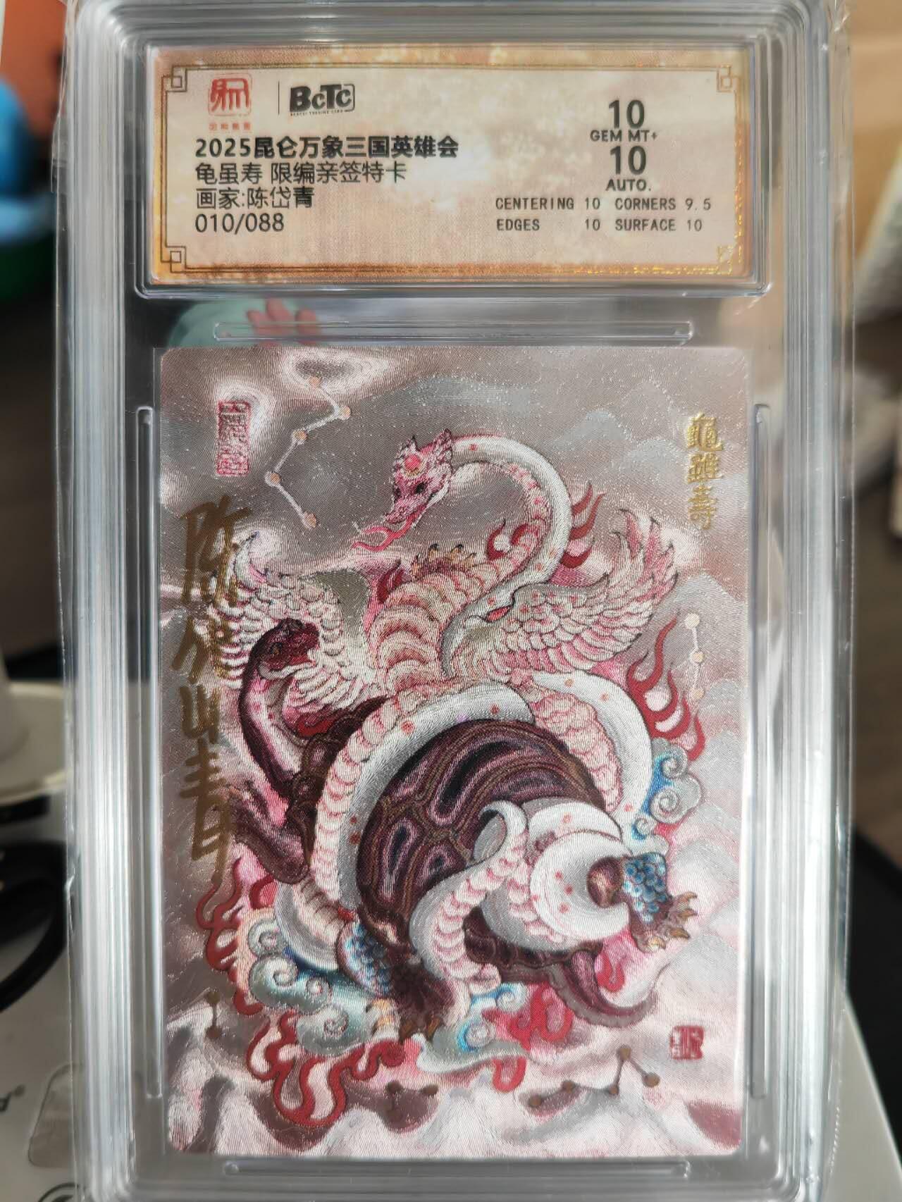 阳大大卡牌超级大甩拍第61期（周五晚上九点截拍，持续收拍品，进群福利早知道） 【亲签卡】昆仑万象陈岱青亲签龟虽寿10分10/88