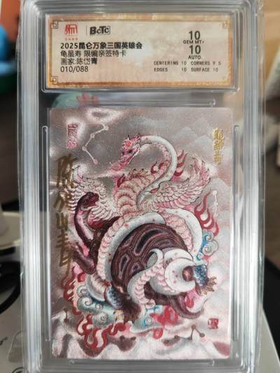 阳大大卡牌超级大甩拍第61期（周五晚上九点截拍，持续收拍品，进群福利早知道） - 【亲签卡】昆仑万象陈岱青亲签龟虽寿10分10/88