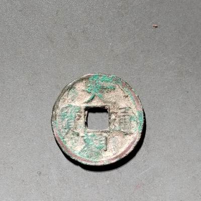 PCAI钱币 10-450  铜元古钱币小专场 - 大观通宝