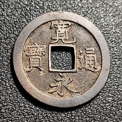 泉币菌-第48场-散币捡漏场 - 熟润 日本宽永通宝背文 