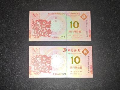 澳门 龙钞 对钞 2012年 中行大西洋各一张 10元 尾3同号 全新UNC  - 澳门 龙钞 对钞 2012年 中行大西洋各一张 10元 尾3同号 全新UNC 