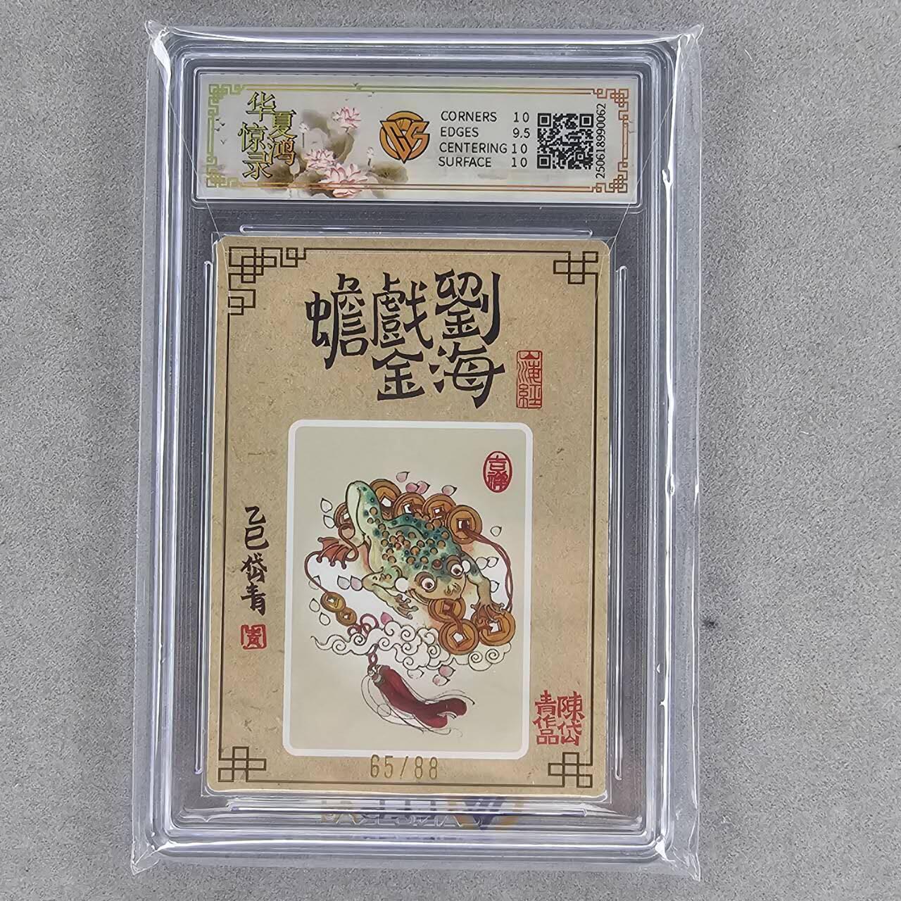 龙虎卡牌第四五场 （无佣金，满120包邮，欢迎送拍） 【亲签编号65】 山河潮玩 陈岱青-刘海戏金蟾 10G