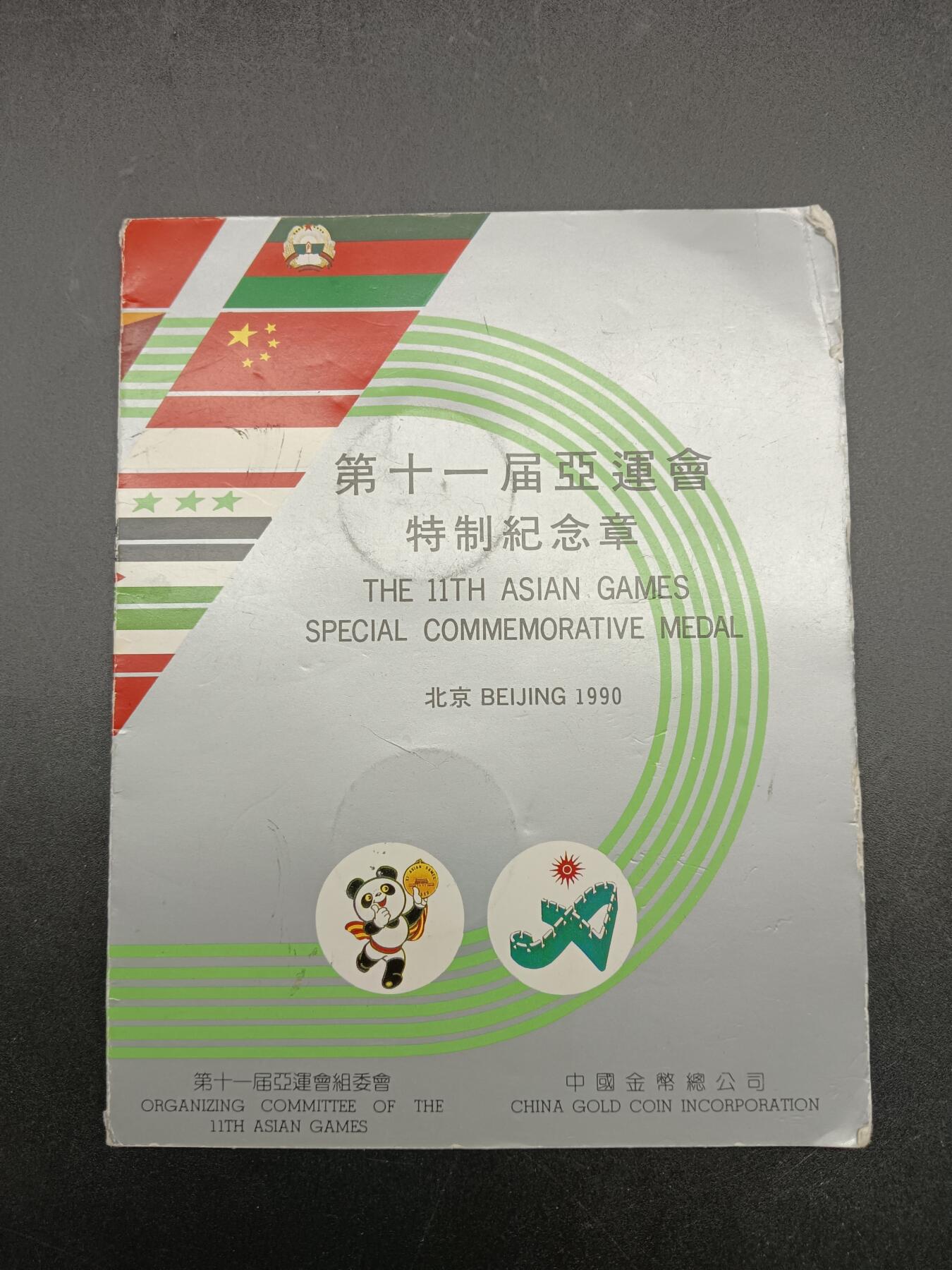 50期回流戒指饰品杂件纪念章丝路钱币专场 第十一届亚运会纪念章